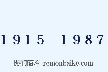 1915～1987是什么意思的图片